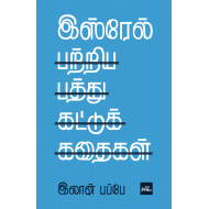 இஸ்ரேல் பற்றிய பத்து கட்டுக்கதைகள் | Ten Myths About Israel