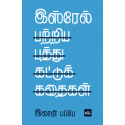 இஸ்ரேல் பற்றிய பத்து கட்டுக்கதைகள் | Ten Myths About Israel