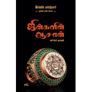 ஜின்களின் ஆசான் (ஸூஃபி நாவல்)