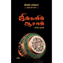 ஜின்களின் ஆசான் (ஸூஃபி நாவல்) ஜின்களின் ஆசான் (ஸூஃபி நாவல்)