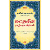 காதலின் நாற்பது விதிகள் (ஸூஃபி நாவல்)