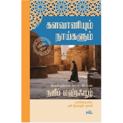 களவாணியும் நாய்களும் | Al Liss Wal Kilaab களவாணியும் நாய்களும் | Al Liss Wal Kilaab