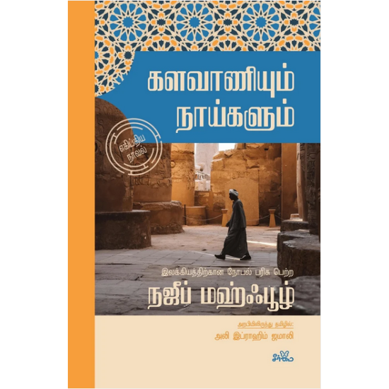 களவாணியும் நாய்களும் | Al Liss Wal Kilaab களவாணியும் நாய்களும் | Al Liss Wal Kilaab