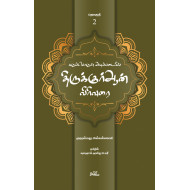 கருப்பொருள் அடிப்படையில் திருக்குர்ஆன் விரிவுரை (தொகுதி 2)