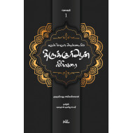 கருப்பொருள் அடிப்படையில் திருக்குர்ஆன் விரிவுரை (தொகுதி 1)
