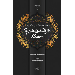 கருப்பொருள் அடிப்படையில் திருக்குர்ஆன் விரிவுரை (தொகுதி 1)