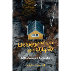 மலை முகட்டில் ஒரு குடில்