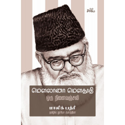 மௌலானா மௌதூதி: ஒரு நினைவஞ்சலி மௌலானா மௌதூதி: ஒரு நினைவஞ்சலி