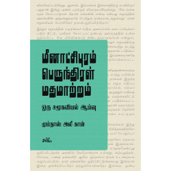 மீனாட்சிபுரம் பெருந்திரள் மதமாற்றம் | Mass-conversions of Meenakshipuram மீனாட்சிபுரம் பெருந்திரள் மதமாற்றம் | Mass-conversions of Meenakshipuram