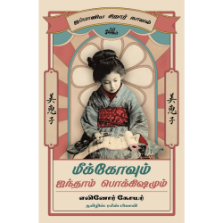மீக்கோவும் ஐந்தாம் பொக்கிஷமும் | Mieko and the Fifth Treasure மீக்கோவும் ஐந்தாம் பொக்கிஷமும் | Mieko and the Fifth Treasure