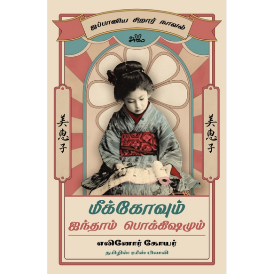 மீக்கோவும் ஐந்தாம் பொக்கிஷமும் | Mieko and the Fifth Treasure மீக்கோவும் ஐந்தாம் பொக்கிஷமும் | Mieko and the Fifth Treasure