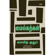 மைல்கற்கள் | Maalim Fi at-Tariq