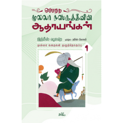 முல்லா கதைகள் (தொகுதி 1) முல்லா கதைகள் (தொகுதி 1)