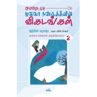முல்லா கதைகள் (தொகுதி 2)