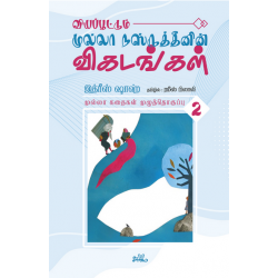 முல்லா கதைகள் (தொகுதி 2) முல்லா கதைகள் (தொகுதி 2)