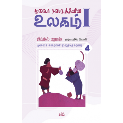 முல்லா கதைகள் (தொகுதி 4)