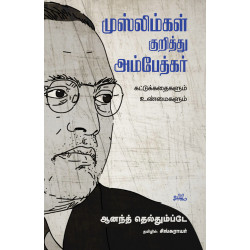 முஸ்லிம்கள் குறித்து அம்பேத்கர்: கட்டுக்கதைகளும் உண்மைகளும் முஸ்லிம்கள் குறித்து அம்பேத்கர்: கட்டுக்கதைகளும் உண்மைகளும்