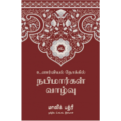 உணர்வியல் நோக்கில் நபிமார்கள் வாழ்வு | al-Jawaanib al-Aatifiyah fi hayaat al-Anbiya (Arabic) உணர்வியல் நோக்கில் நபிமார்கள் வாழ்வு | al-Jawaanib al-Aatifiyah fi hayaat al-Anbiya (Arabic)