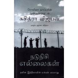 நடுநிசி எல்லைகள் நடுநிசி எல்லைகள்