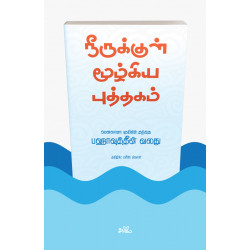 நீருக்குள் மூழ்கிய புத்தகம் நீருக்குள் மூழ்கிய புத்தகம்