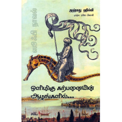 ஒளிமிகு கற்பனையின் ஆழங்களில்...