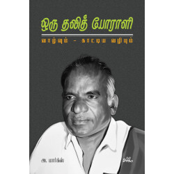 ஒரு தலித் போராளி: வாழ்வும் - காட்டிய வழியும் ஒரு தலித் போராளி: வாழ்வும் - காட்டிய வழியும்