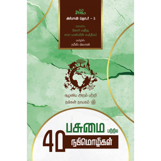 பசுமை பற்றிய 40 நபிமொழிகள் | Forty Green Hadith: Sayings of the Prophet Muhammad on Environmental Justice & Sustainability