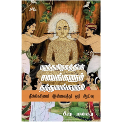 பழந்தமிழகத்தின் சமயங்களும் தத்துவங்களும் - நீலகேசியை முன்வைத்து ஓர் ஆய்வு பழந்தமிழகத்தின் சமயங்களும் தத்துவங்களும் - நீலகேசியை முன்வைத்து ஓர் ஆய்வு