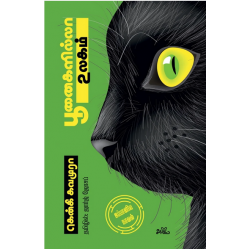 பூனைகளில்லா உலகம் | If Cats Disappeared From The World