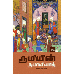ரூமியின் ருபாயியாத் (PB) | Rubaiyat