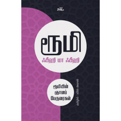 ஃபீஹி மா ஃபீஹி - ரூமியின் ஞானப் பேருரைகள் | Signs of the Unseen :The Discourses of Jalaluddin Rumi ஃபீஹி மா ஃபீஹி - ரூமியின் ஞானப் பேருரைகள் | Signs of the Unseen :The Discourses of Jalaluddin Rumi