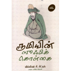 ரூமியின் ஸூஃபிக் கொள்கை ரூமியின் ஸூஃபிக் கொள்கை