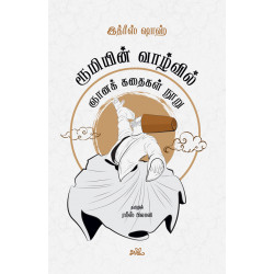 ரூமியின் வாழ்வில்: ஞானக் கதைகள் நூறு ரூமியின் வாழ்வில்: ஞானக் கதைகள் நூறு