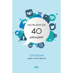 சமூக ஊடகங்கள் பற்றி 40 நபிமொழிகள் சமூக ஊடகங்கள் பற்றி 40 நபிமொழிகள்