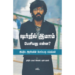 ஷர்ஜீல் இமாம் பேசியது என்ன? (இந்திய அரசியலின் பேசப்படாத பக்கங்கள்) ஷர்ஜீல் இமாம் பேசியது என்ன? (இந்திய அரசியலின் பேசப்படாத பக்கங்கள்)