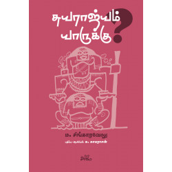 சுயராஜ்யம் யாருக்கு? சுயராஜ்யம் யாருக்கு?