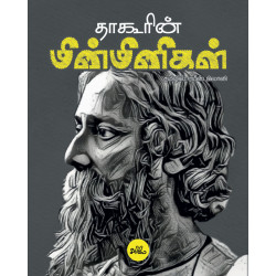 தாகூரின் மின்மினிகள் (PB) | Fireflies தாகூரின் மின்மினிகள் (PB) | Fireflies
