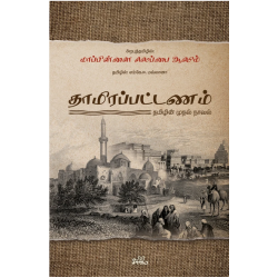 தாமிரப்பட்டணம் - தமிழின் முதல் நாவல்