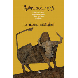 தீண்டப்படாதார்