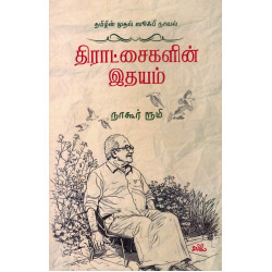 திராட்சைகளின் இதயம்