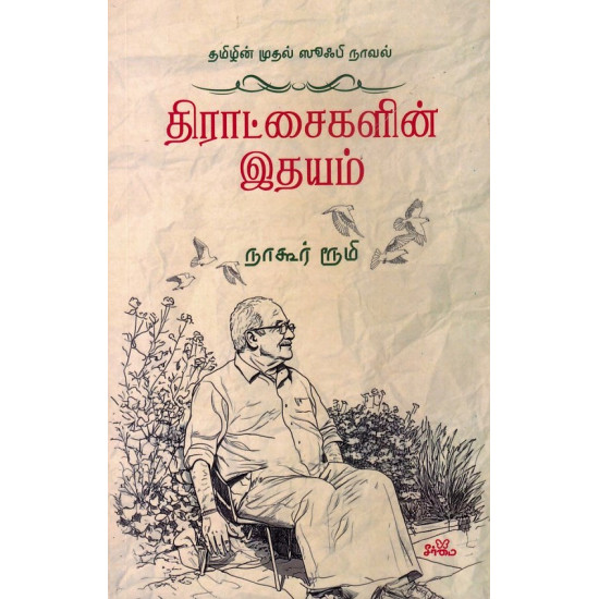 திராட்சைகளின் இதயம்