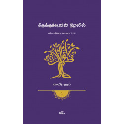 திருக்குர்ஆனின் நிழலில் (தொகுதி 1) திருக்குர்ஆனின் நிழலில் (தொகுதி 1)