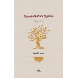 திருக்குர்ஆனின் நிழலில் (தொகுதி 2) திருக்குர்ஆனின் நிழலில் (தொகுதி 2)