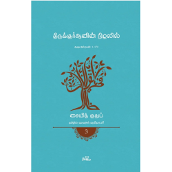 திருக்குர்ஆனின் நிழலில் (தொகுதி 3) திருக்குர்ஆனின் நிழலில் (தொகுதி 3)