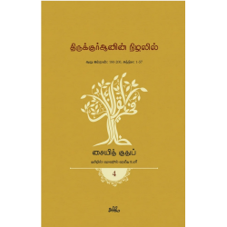 திருக்குர்ஆனின் நிழலில் (தொகுதி 4) திருக்குர்ஆனின் நிழலில் (தொகுதி 4)