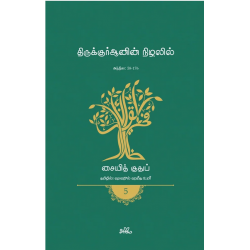 திருக்குர்ஆனின் நிழலில் (தொகுதி 5) திருக்குர்ஆனின் நிழலில் (தொகுதி 5)