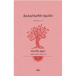 திருக்குர்ஆனின் நிழலில் (தொகுதி 6) திருக்குர்ஆனின் நிழலில் (தொகுதி 6)