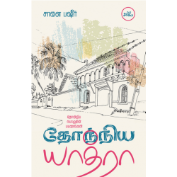 தோந்நிய யாத்ரா (தோன்றிய பொழுதின் பயணங்கள்) தோந்நிய யாத்ரா (தோன்றிய பொழுதின் பயணங்கள்)