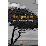 தோழர்கள் (புனிதர்களின் அற்புத வரலாறு)