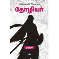 தோழியர் - நபித்தோழியரின் சீரிய வரலாறு